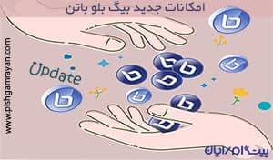 معرفی امکانات جدید نسخه 2.4 بیگ بلو باتن (Big Blue Button)